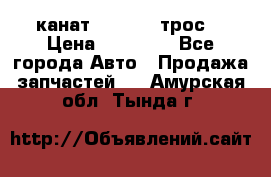 канат PYTHON  (трос) › Цена ­ 25 000 - Все города Авто » Продажа запчастей   . Амурская обл.,Тында г.